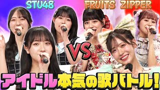 【アイドル神声バトル】STU48対FRUITS ZIPPERのガチ歌合戦！オトナブルー・桃色片想い・初恋サイダーを本気で歌い上げる＆カラオケ得点で三連単を的中せよ！ [upl. by Sabella]