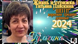 видео № 17 quot ШЕГГИquot 2024  Для коротких  средних  длинных волос [upl. by Ccasi]