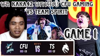 ហ្គេមទី 1 បង​ Kaka42 មកមេីល CFU Gaming Vs Team Spirit M6 វគ្គ Swiss Stage ជុំទី 4 ថ្ងៃទី 1 [upl. by Retseh719]