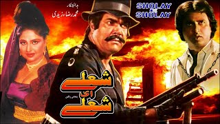 SHOLAY HI SHOLAY 1990  SULTAN RAHI amp ANJUMAN  OFFICIAL PAKISTANI MOVIE [upl. by Biagio]