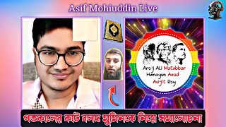 গতকালের কাট বলদ মুমিনকে নিয়ে সমালোচনা। আসিফ মহিউদ্দিন। asif mohiuddin [upl. by Lyckman]