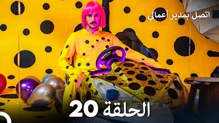 اتصل بمدير أعمالي الحلقة 20 FULL HD [upl. by Lewej]