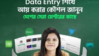 Data Entry দিয়ে Freelancing কোর্স 10 Minute School  Ghore boshe Freelancing Course trailers [upl. by Reynolds]