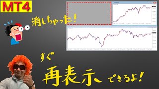 【MT4】間違えてチャートを消しちゃった時サクッと再表示（復元）する方法！ [upl. by Akyre]