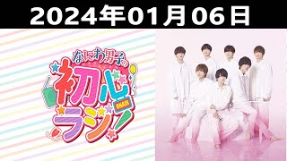 20240106 なにわ男子の初心ラジ！出演者 なにわ男子  道枝駿佑さんと長尾謙杜さんです！ [upl. by Colwin]