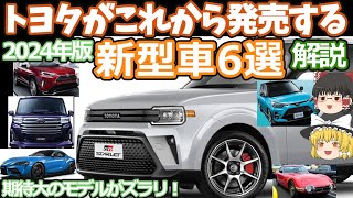 トヨタの発売間近な新型車6選を紹介2024年版大ヒット確実なモデルがズラリ！スターレットルーミーRAV4スープラライズスペーストヨタ2000GT [upl. by Uyekawa]