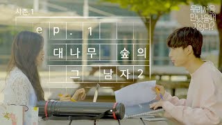 우만나 시즌 1 Ep1 대나무 숲의 그 남자2 EN [upl. by Akamaozu764]