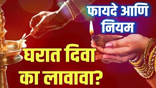 घरात दिवा का लावावा  लावण्याचे फायदे नियम  VASTU SHASTRA FOR HOME  LIGHTNIG DIYA FOR GOD MARATHI [upl. by Tolmach]