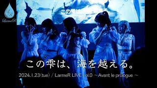 この雫は、海を越える。／LarmeR【LarmeR LIVE vol0 〜Avant le prologue〜 20240123】 [upl. by Ennaeus]