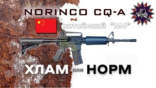 Китайский quotМ4quot на личном опыте  NORINCO CQA [upl. by Nitsuga870]