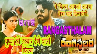 Rangasthalam movie review in Hindi  Rangasthalam full movie in Hindi dubbed  trailer  ram charan [upl. by Natiha]