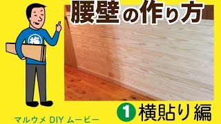 【DIY】杉の羽目板で腰壁を作る方法 壁のプチリフォーム１（横貼り編）｜マルウメ梅江製材所DIYムービー [upl. by Aremihc]