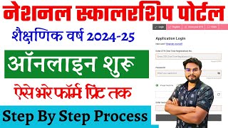 NSP Scholarship Online Form 202424 Kaise Bhare  NSP Scholarship 202425 Apply Online Kaise Kare [upl. by Ydna729]