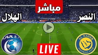 رد فعل  مباراة الهلال السعودي والنصر اليوم دوري روشن السعودي  رد فعل لعبة النصر والهلال اليوم [upl. by Gee988]