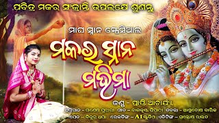 Makara Snana Brata KathaPrapti AcharyaNew Odia BhajanA1 Sambalpuri Culture [upl. by Meris]