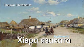 Грицько Григоренко  Хівра язиката Аудіокнига [upl. by Peggie]