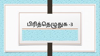 பிரித்தெழுதுக  3  Pirithu ezhuthuga in Tamil [upl. by Elyk349]