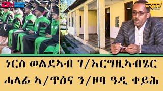 ነርስ ወልደኣብ ገብረእርግዚኣብሄር  ሓላፊ ጥዕና ንኡስ ዞባ ዓዲ ቀይሕ  ማእገር  Nurse Weldeab Gebreegzabher  ERiTV [upl. by Columbyne]