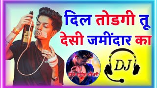 Desi Jamidar SongDil Todgi Tu Desi Jamidar Katu majak banagi mere pyar kaDj Remix Dj Umesh Etawah [upl. by Yenittirb]