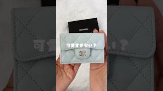 このシャネルのお財布可愛すぎて頭抱えてる🤦‍♀️ chanel シャネル ミニ財布 ハイブランド shorts [upl. by Aimekahs]