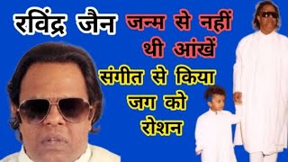 anniversary 💐 ravindra jain अमिताभ की इस फिल्म से रविंद्र जैन हिट हुए [upl. by Elysia]