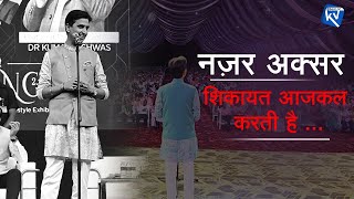 नज़र अक्सर शिकायत आजकल करती है  Dr Kumar Vishwas  Best Of KV [upl. by Nirrej]