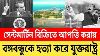 সেন্টমার্টিন বিক্রিতে রাজি না হওয়ায় ক্ষুব্ধ হয় প্রেসিডেন্ট নিক্সন  saint martin deep Bangladesh [upl. by Watkins301]