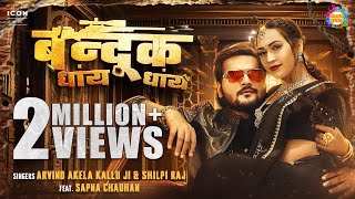 VIDEO  Bandookk Dhai Dhai  बन्दूक धांय धांय  ArvindAkelaKallu ShilpiRaj  Ft Sapna Chauhan [upl. by Stormy]