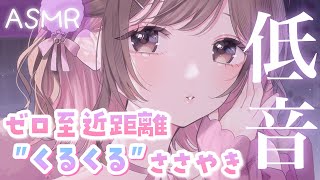 【ASMR】低音でぞ～くぞく💜お耳の周りをまわりながら、quotぐるぐるquot囁いていくよ♡ [upl. by Nylia]