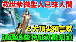 救世紫微聖人已來人間統治世界！6 大頂尖預言家：通過這些特征就能知道！【國學傳承苑】运势 救世紫微聖人 預言 风水 2024 [upl. by Dream]