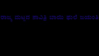 live ರಾಜ್ಯ ಮಟ್ಟದ ಸಾವಿತ್ರಿಬಾಯಿ ಫುಲೆ ಜಯಂತಿ ನೇರ ಪ್ರಸಾರ [upl. by Tobit]