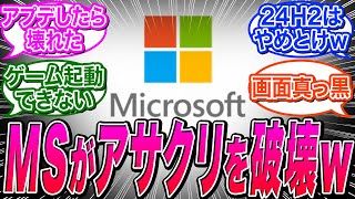 【マイクロソフト】Windows11のアプデが原因でUBIのゲームがクラッシュしまくるｗｗに関する海外の反応集【24H2MicrosoftUbisoft】 [upl. by Telracs]