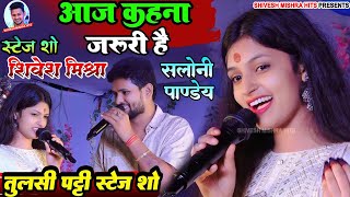 💖आज कहना जरूरी है💕Shivesh Mishra और Saloni Pandey का हिट Hindi गानेAaj Kahna Jaruri HaiShow 2033 [upl. by Worsham]