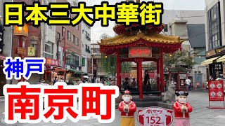 【神戸観光】日本三大中華街 南京町を紹介 [upl. by Bayer971]