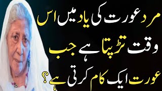 mard ko jab kisi aurat ki yad tarpati hai  Bano Qudsia quotes  Relationship Quotes Islaam011 [upl. by Flinn167]