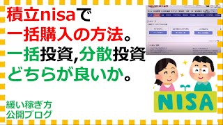 楽天証券で積立nisa40万一括購入の買い方、一括投資と積立投資はどっちがいい？ [upl. by Haidabo]