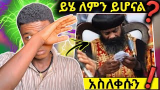 አቡነ ናትናኤል ስለ ዝቋላ አባቶች ተናገሩ 🚩እኛም ዝግጁ ነን በሉት EOT React [upl. by Harl576]