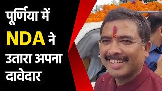 Bihar Purnia Loksabha से NDA Candidate Santosh Kushawaha ने किया नामांकन [upl. by Mastat]