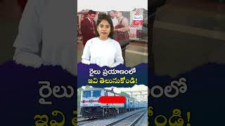 రైలు ప్రయాణంలో ఇవి తెలుసుకోండి Know these things while traveling by train telugu post railway [upl. by Adile423]