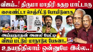 விஜய் விளம்பரமே இல்லாம பெரியார் திடல் போயிட்டு அய்யநாதன் பேட்டி  Thalapathy Vijay  TVK [upl. by Neille]