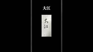 「大江」書道 shodo 서예 行書 草書 美文字 calligraphy 習字 手本 漢字 kanji clouds 大江 書道教室 習い事 日本の氏族 [upl. by Anomar]