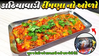 ટેસ્ટી અને ચટાકેદાર રીંગણા નો ઓરો  Ringan no oro recipe  Gujarati oro recipe  Ringan nu Bharthu [upl. by Kirby]