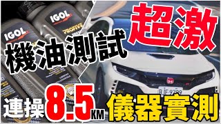 超激 機油測試！IGOL機油 對決 大賣場機油！儀器實測、連操85公里！ [upl. by Falzetta]