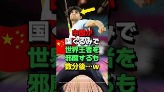 ㊗️40万再生！陸上のやり投げ世界大会で中国がまたやらかした… [upl. by Ottilie]