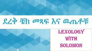 ደረቅ ቼክ መያዣ ማድረግ ይቻላል chilot ethiopia ቼክ ባንክ ደረቅ cheque bank law crime fund Solomon [upl. by Repard907]