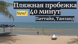 🏃40минутная пробежка вдоль пляжа Джомтьен Паттайя Таиланд Выпуск 2 [upl. by Esserac]