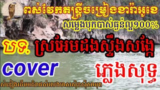 ស្រអែមដងស្ទឹងសង្កែភ្លេងសុទ្ធ [upl. by Retswerb176]