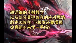 【全知攻略】【弈士雨季】知根知底01：如何玩好版本第一运营阵容斗射卡莎，以及如何应对  Teamfight Tactics TFT 云顶之弈 联盟戰棋 S11 [upl. by Rus924]