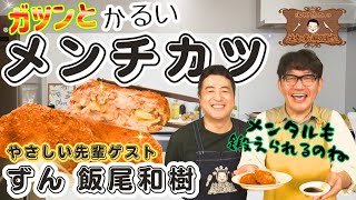 【優しい先輩でも容赦なし】水田信二の注文の多い料理教室 【ガツンと軽いメンチカツ】水田信二 ゲスト ずん 飯尾 和樹 [upl. by Nanfa]