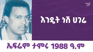 Ephrem Tamiru Endet Nesh Hagere  ኤፍሬም ታምሩ  እንዴት ነሽ ሀገሬ ephremtamiru የካሴትሙዚቃ cassetteemusiq [upl. by Paulie]